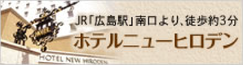 ホテルニューヒロデン