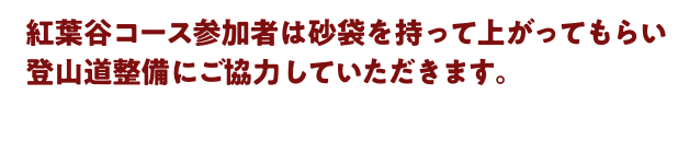 紅葉谷コース参加者は砂袋を持って上がってもらい、登山道整備にご協力していただきます。
