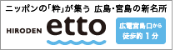 HIRODEN etto