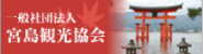 一般社団法人宮島観光協会