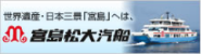 宮島松大汽船