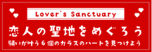 恋人の聖地をめぐろう