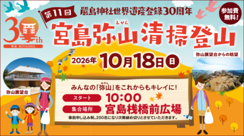 第11回 弥山清掃登山