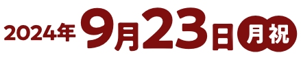 2024年9月23日開催