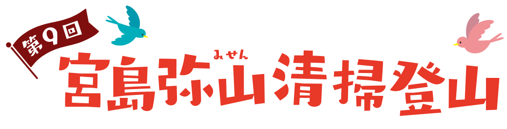 第9回宮島弥山清掃登山