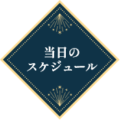 当日のスケジュール