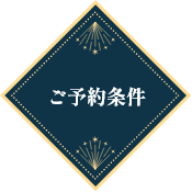 ご予約条件