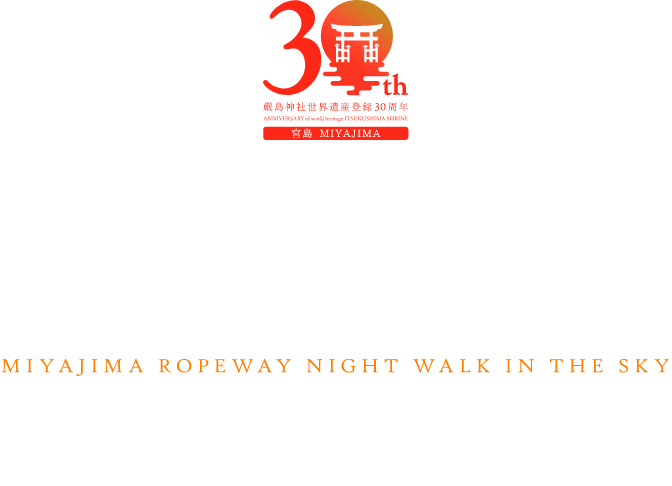 厳島神社世界遺産登録30周年記念事業 夜の宮島ロープウェー