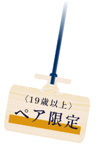 ペア限定(19歳以上)