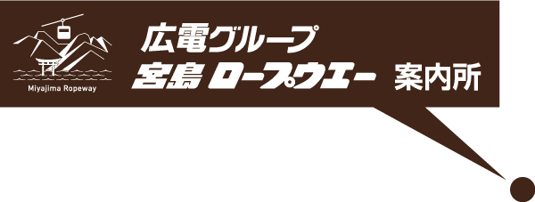 広電グループ宮島ロープウエー案内所